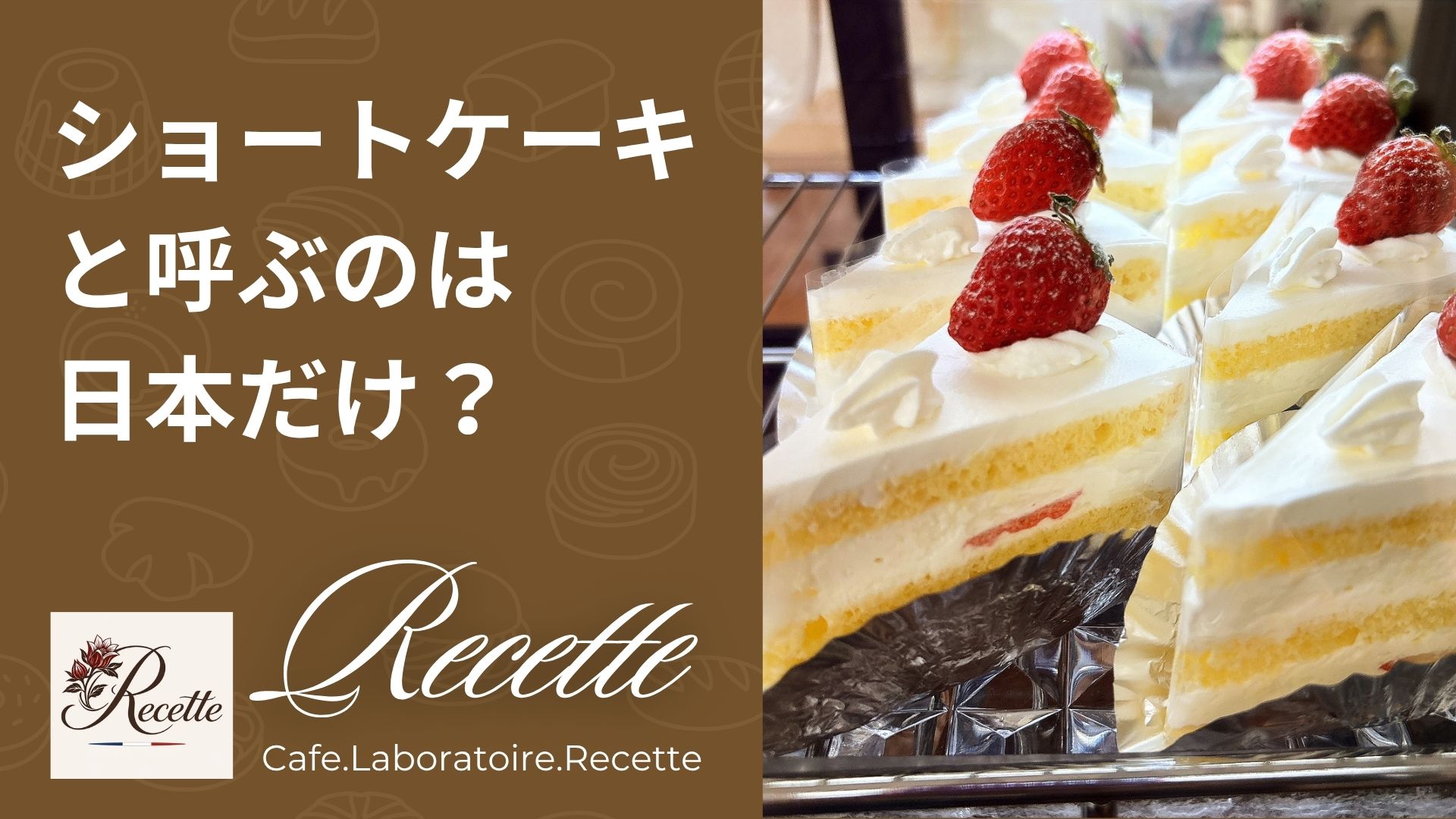 ショートケーキと呼ぶのは日本だけ？海外との違いなど解説！