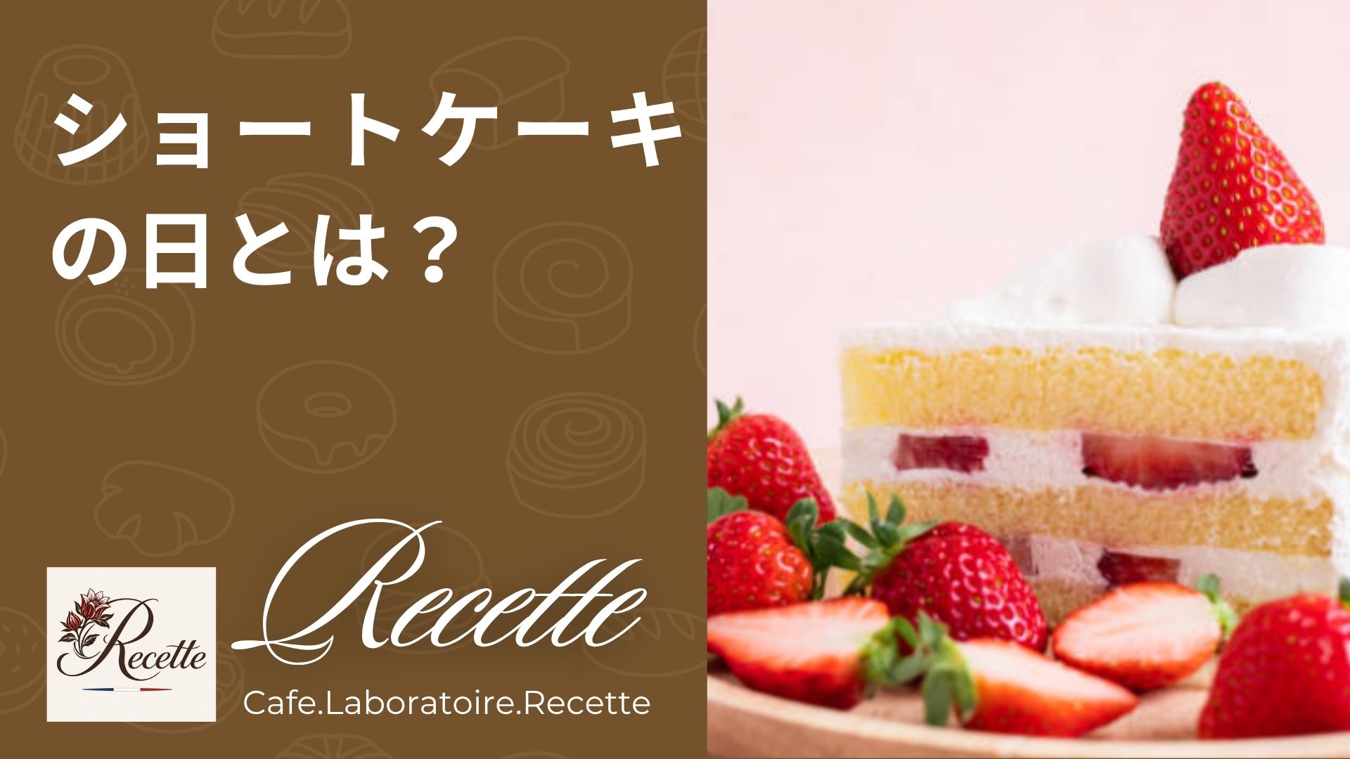 ショートケーキの日はなぜ生まれた。22日に込められた意味とは？