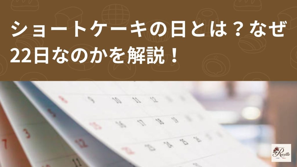 ショートケーキの日とは？なぜ22日なのかを解説！