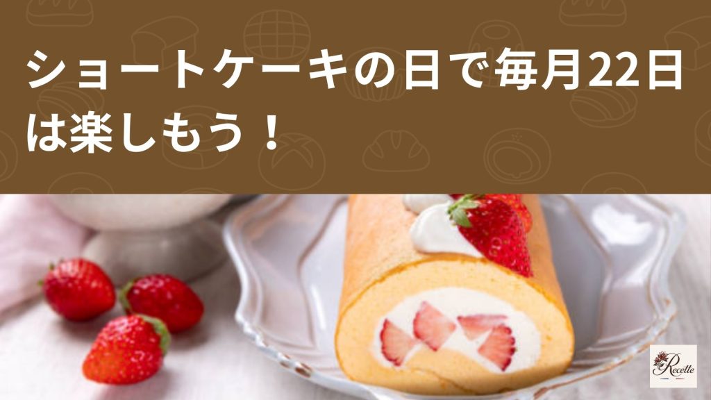 さいごに｜ショートケーキの日で毎月22日は楽しもう！