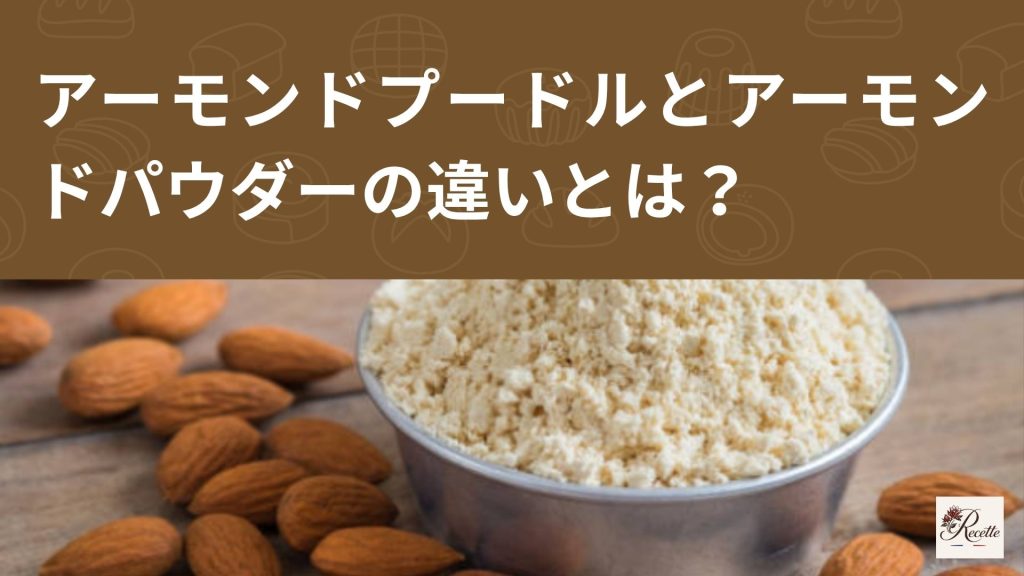 アーモンドプードルとアーモンドパウダーの違いとは？