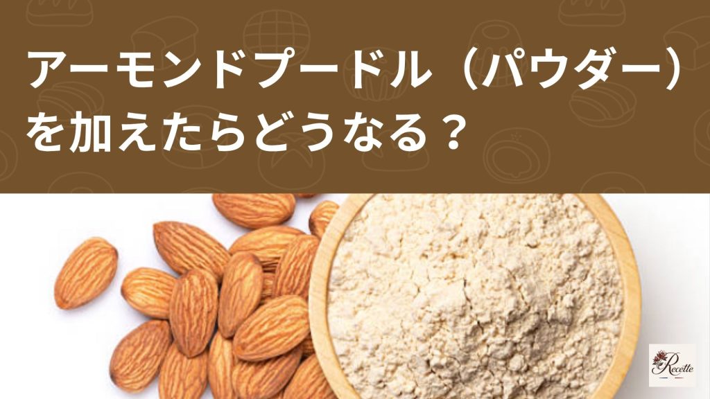 アーモンドプードル（アーモンドパウダー）を加えたらどうなる？味わいや食感の違いを解説！