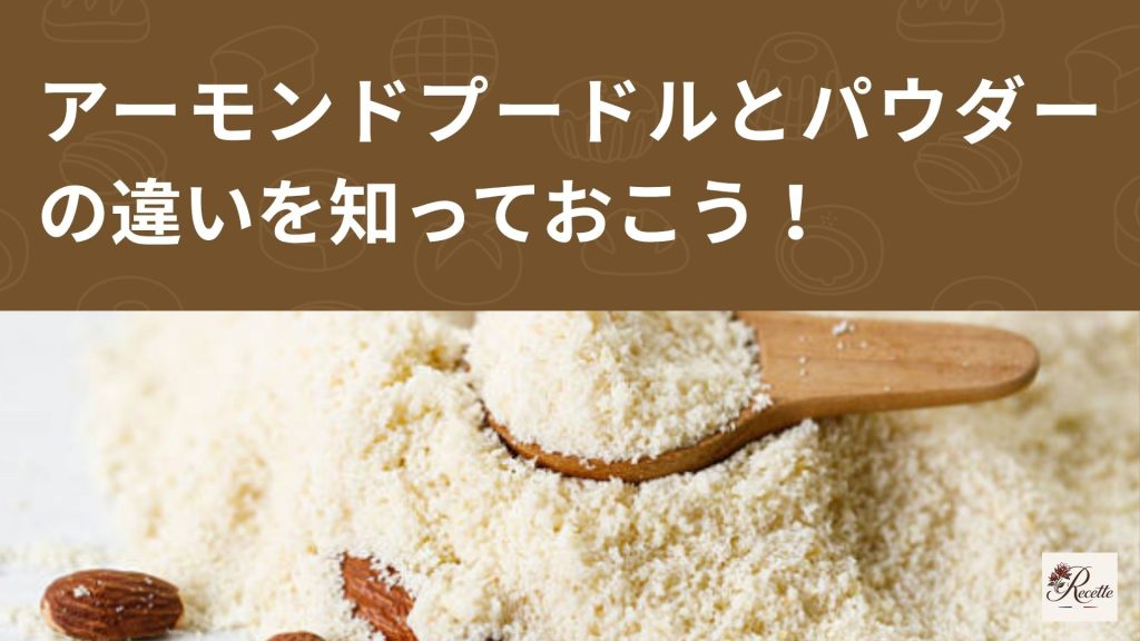 さいごに｜アーモンドプードルとアーモンドパウダーの違いを知っておこう！