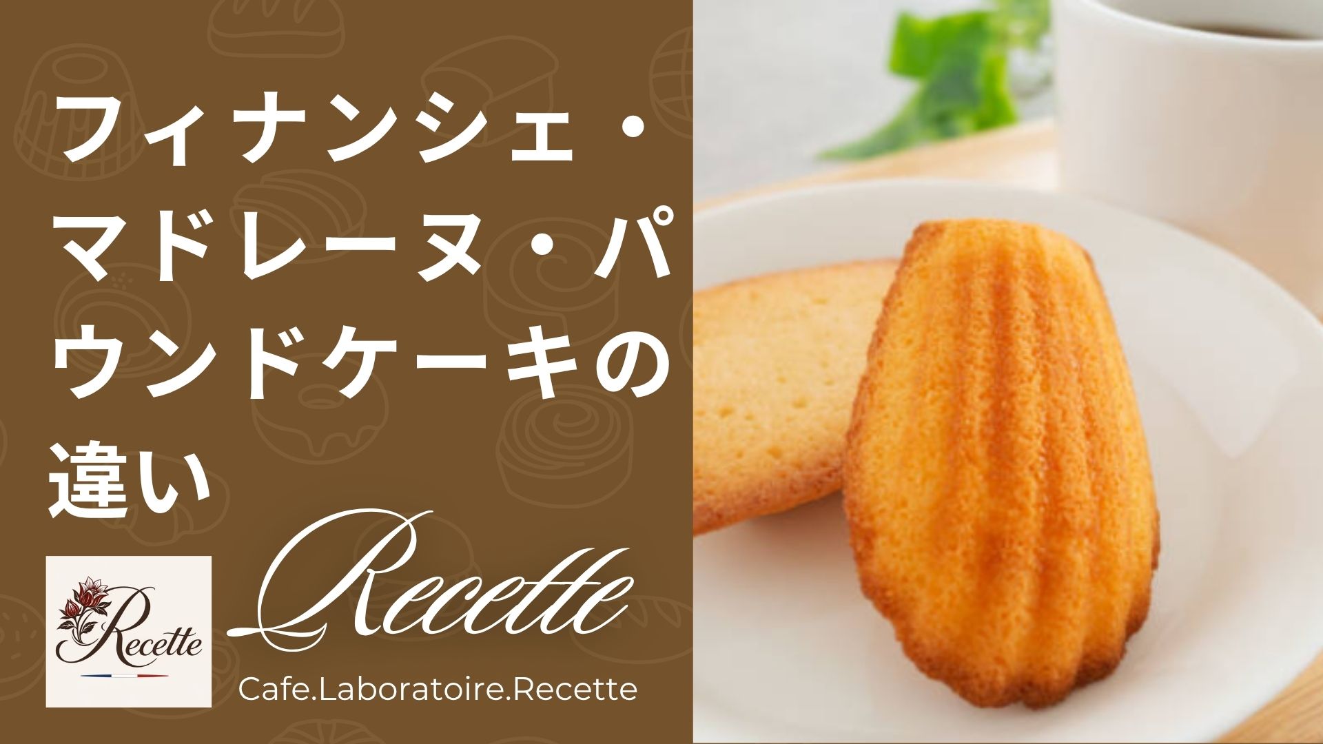 フィナンシェ・マドレーヌ・パウンドケーキの違いとは？実は食べるシーンで選ばれていた焼き菓子の正体！