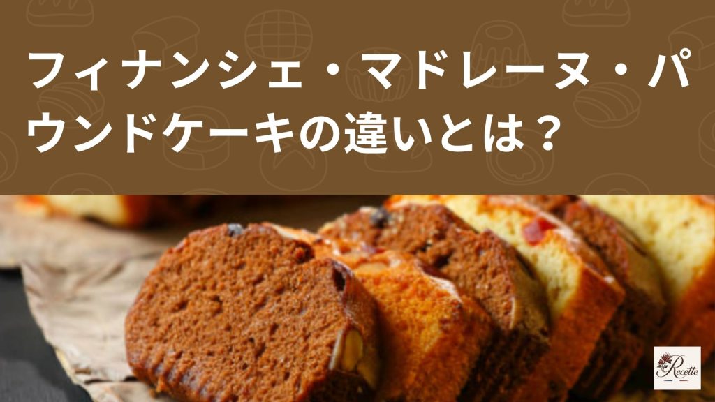 フィナンシェ・マドレーヌ・パウンドケーキの違いとは?実は食べるタイミングがそれぞれ違う! フィナンシェ・マドレーヌ・パウンドケーキの違いとは?実は食べるタイミングがそれぞれ違う!