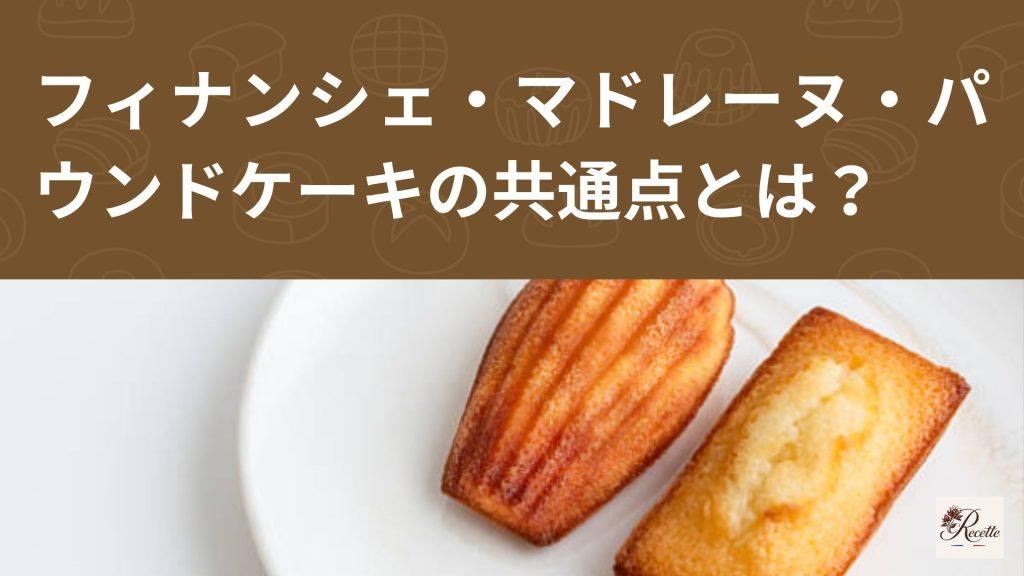 フィナンシェ・マドレーヌ・パウンドケーキの意外な共通点とは?実は全部時間で味が変わるスイーツ! フィナンシェ・マドレーヌ・パウンドケーキの意外な共通点とは?実は全部時間で味が変わるスイーツ!