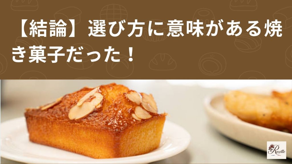 さいごに|フィナンシェ・マドレーヌ・パウンドケーキは選び方に意味がある焼き菓子だった! さいごに|フィナンシェ・マドレーヌ・パウンドケーキは選び方に意味がある焼き菓子だった!