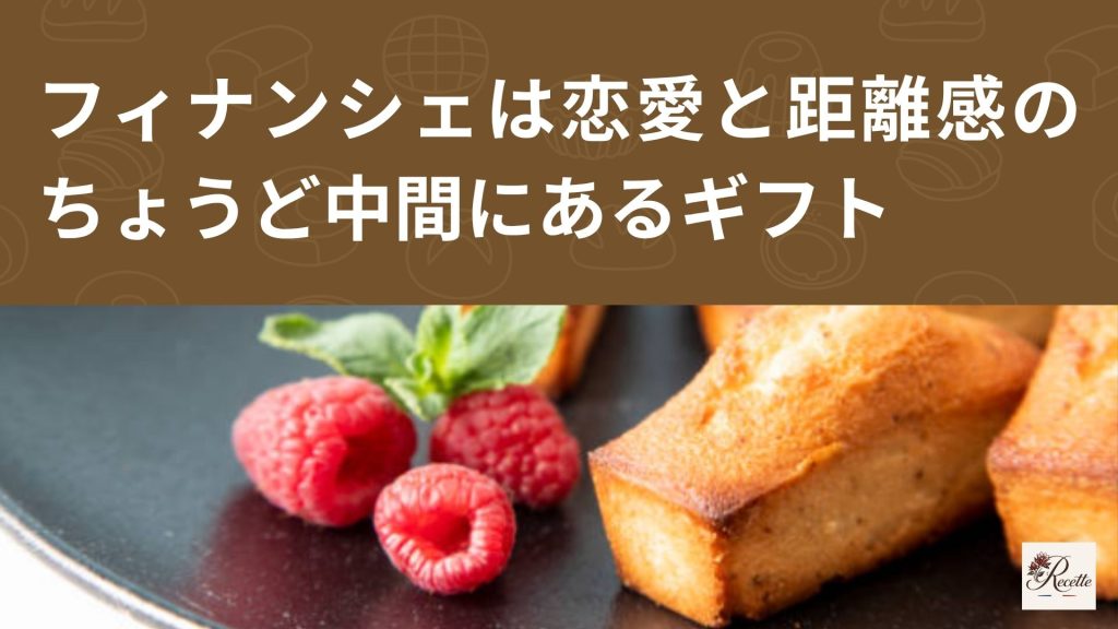 フィナンシェの意味とは?恋愛では気持ちと距離感のちょうど中間にあるギフト フィナンシェの意味とは?恋愛では気持ちと距離感のちょうど中間にあるギフト