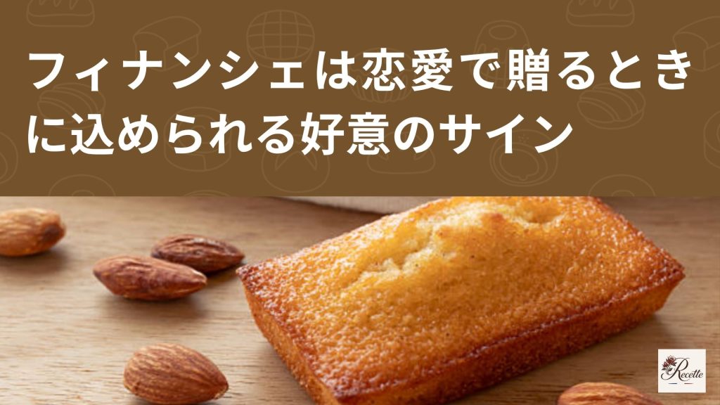 フィナンシェの意味とは?恋愛で贈るときに込められるさりげない好意のサイン フィナンシェの意味とは?恋愛で贈るときに込められるさりげない好意のサイン