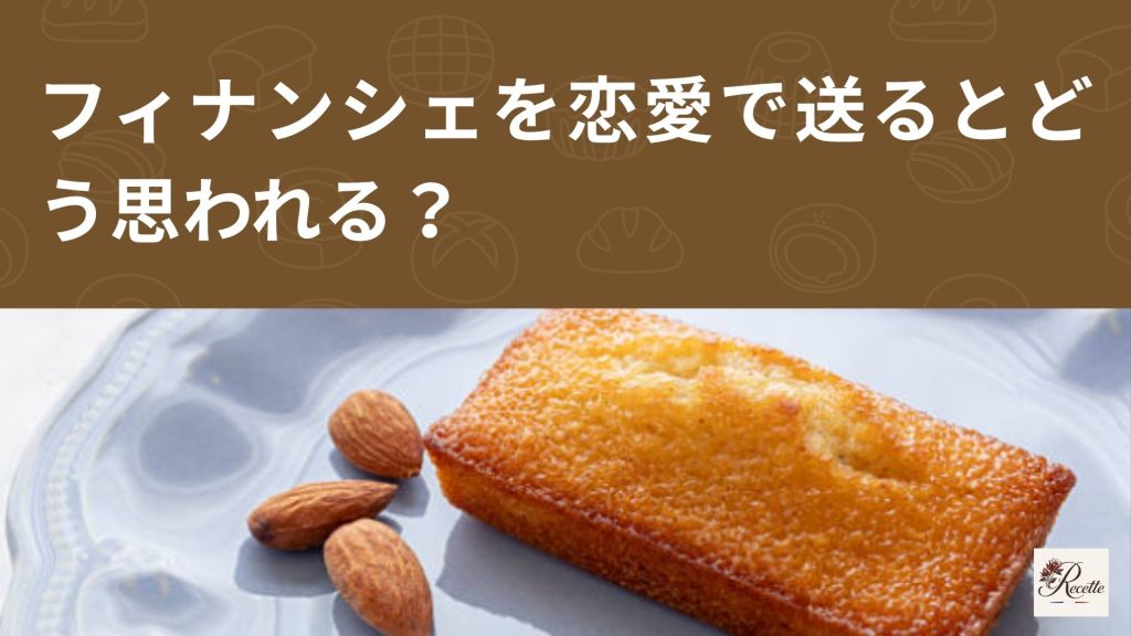 フィナンシェを恋愛で送るとどう思われる?関係性によって変わる受け取り方 フィナンシェを恋愛で送るとどう思われる?関係性によって変わる受け取り方