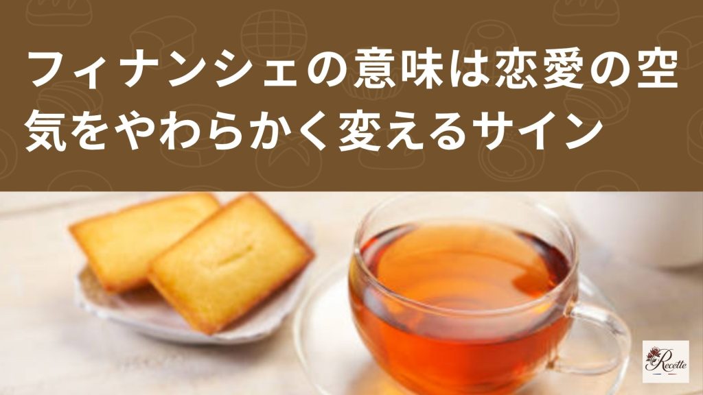 さいごに|フィナンシェの意味は恋愛の空気をやわらかく変える小さなサイン さいごに|フィナンシェの意味は恋愛の空気をやわらかく変える小さなサイン