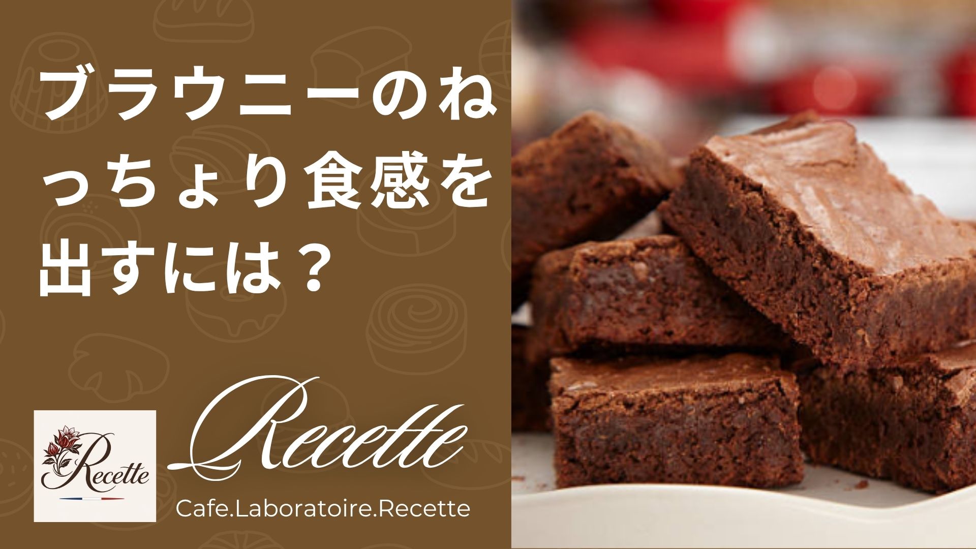ブラウニーのねっちょり食感を出すには？作り方のコツやレシピなど紹介！
