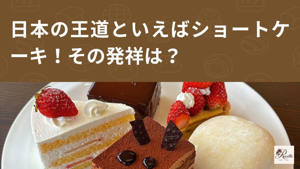 日本だけで認知されている一般的なショートケーキのもともとの発祥は？