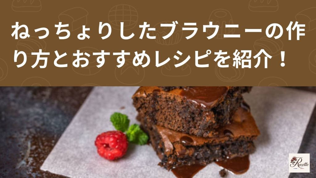 ねっちょりしたブラウニーの作り方は？おすすめレシピも紹介！