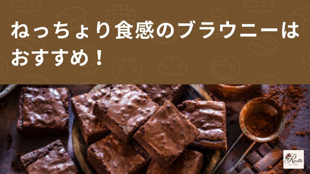 さいごに｜ねっちょり食感のブラウニーはおすすめ！