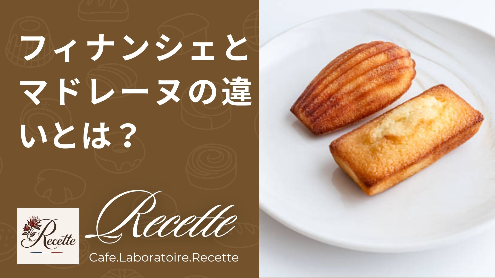 フィナンシェとマドレーヌの違いとは？カロリー・味・触感に意外な理由があった！