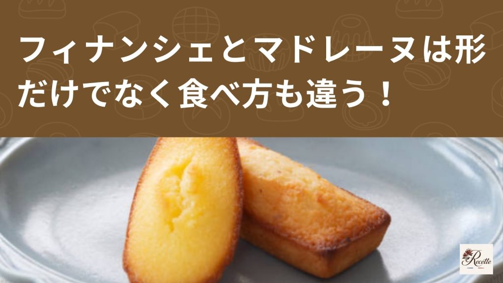 フィナンシェとマドレーヌの違いとは?実は見た目が似ている理由から違っていた! フィナンシェとマドレーヌの違いとは?実は見た目が似ている理由から違っていた!