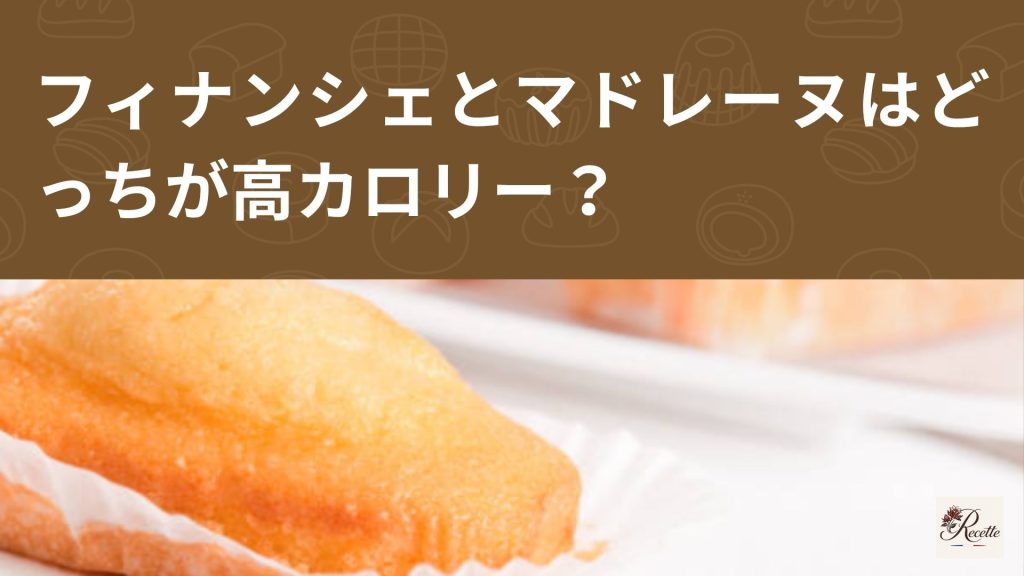 フィナンシェとマドレーヌはどっちが高カロリー?実は材料の役割がカロリー差を作っていた! フィナンシェとマドレーヌはどっちが高カロリー?実は材料の役割がカロリー差を作っていた!
