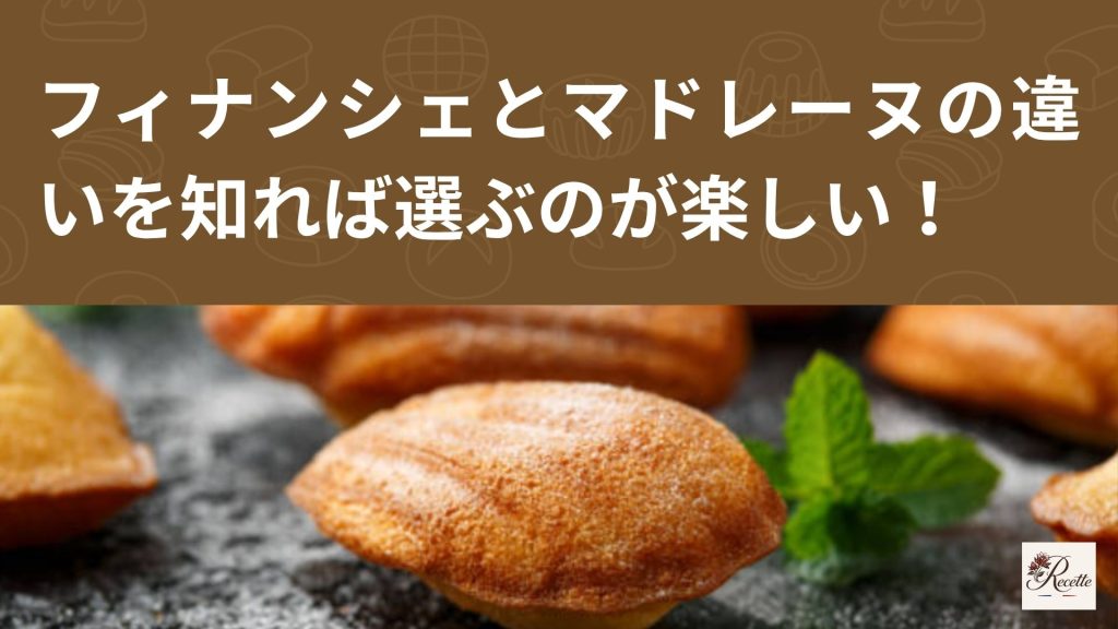 さいごに|フィナンシェとマドレーヌの違いを知ると選ぶのが楽しくなる! さいごに|フィナンシェとマドレーヌの違いを知ると選ぶのが楽しくなる!
