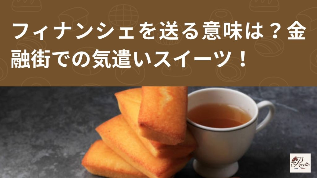 フィナンシェを送る意味とは?実は金融街で生まれた気遣いスイーツだった! フィナンシェを送る意味とは?実は金融街で生まれた気遣いスイーツだった!