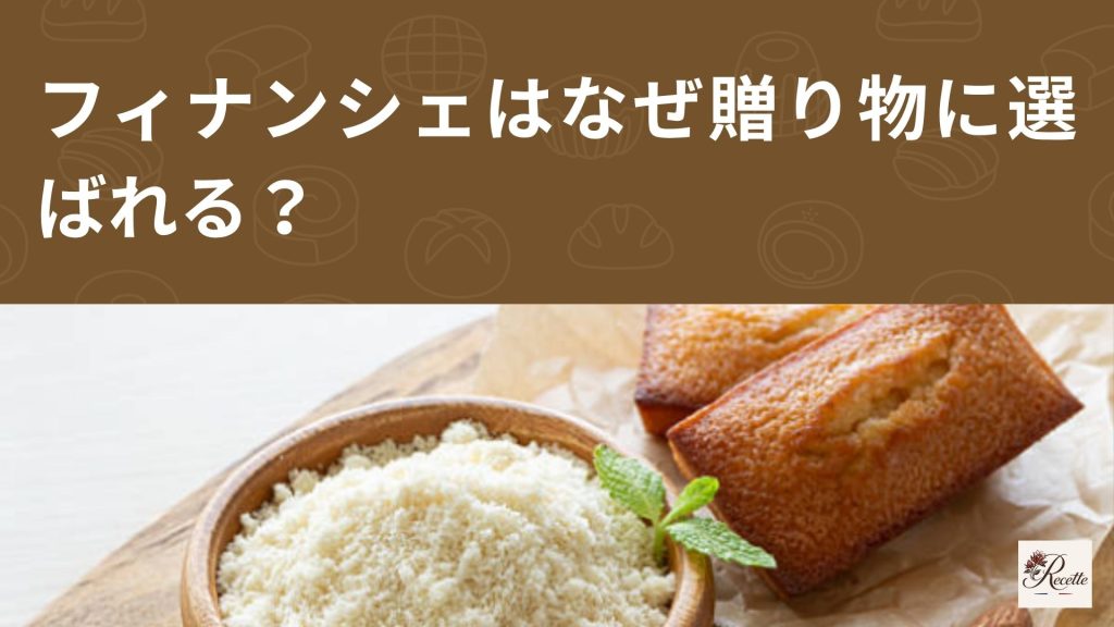 フィナンシェはなぜ贈り物に選ばれる?実は失敗しないギフト菓子として優秀すぎる! フィナンシェはなぜ贈り物に選ばれる?実は失敗しないギフト菓子として優秀すぎる!