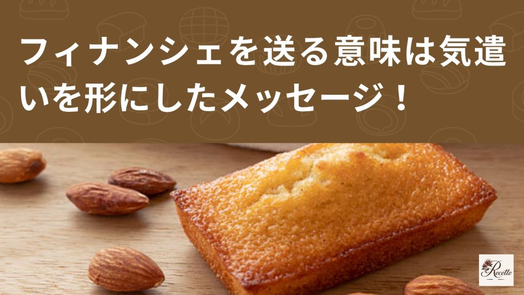 さいごに|フィナンシェを送る意味は気遣いを形にした小さなメッセージ! さいごに|フィナンシェを送る意味は気遣いを形にした小さなメッセージ!