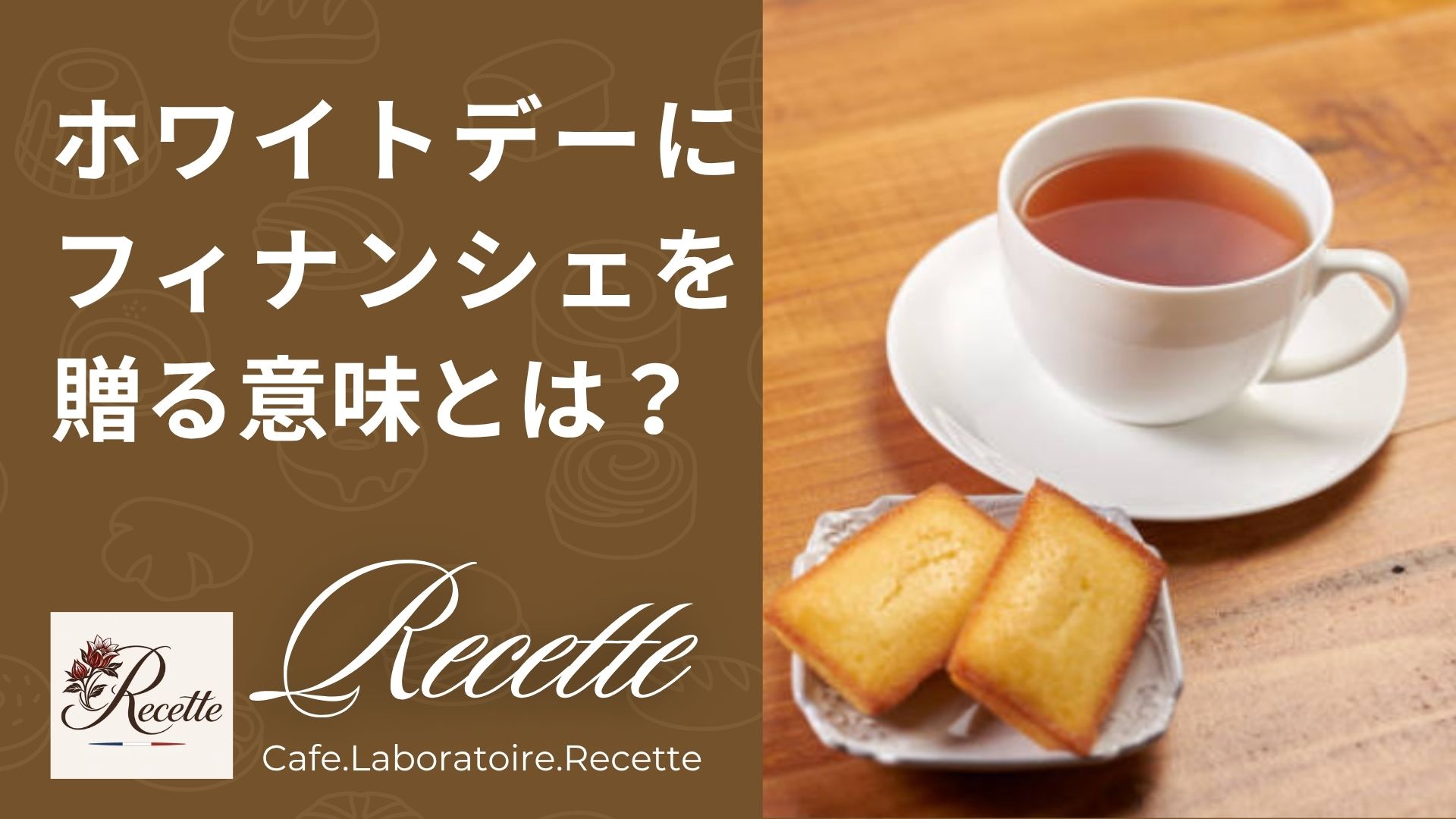 ホワイトデーにフィナンシェを贈る意味とは？ちゃんと選んだ気持ちが後から伝わるお返し！