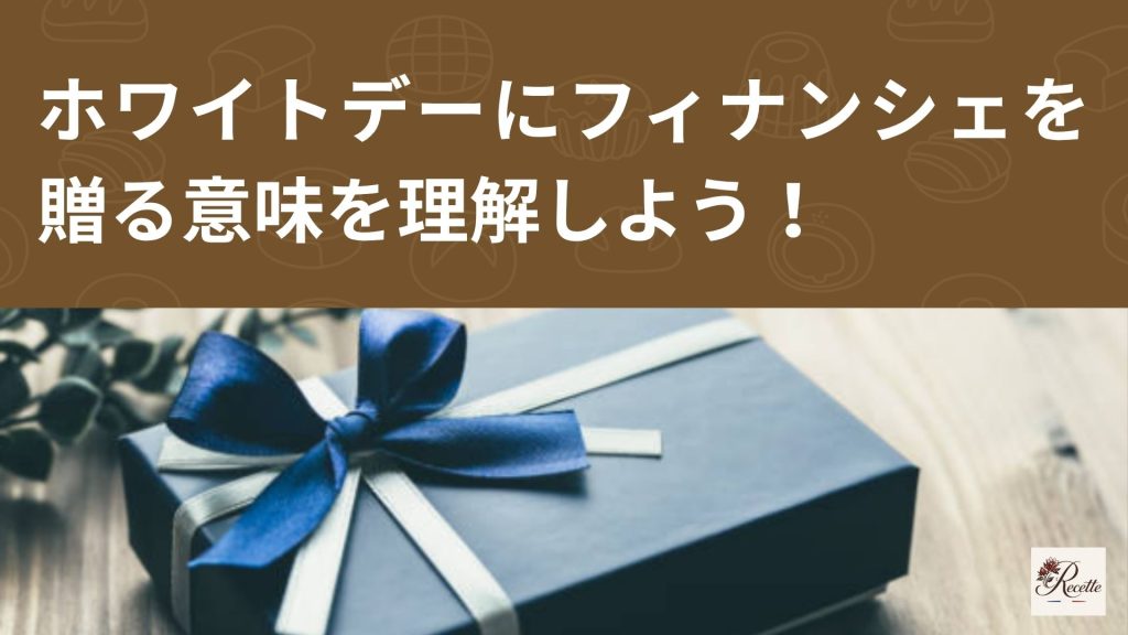 ホワイトデーにフィナンシェを贈る意味とは？実は男性はちゃんと考えて選んでいるお返しスイーツ！