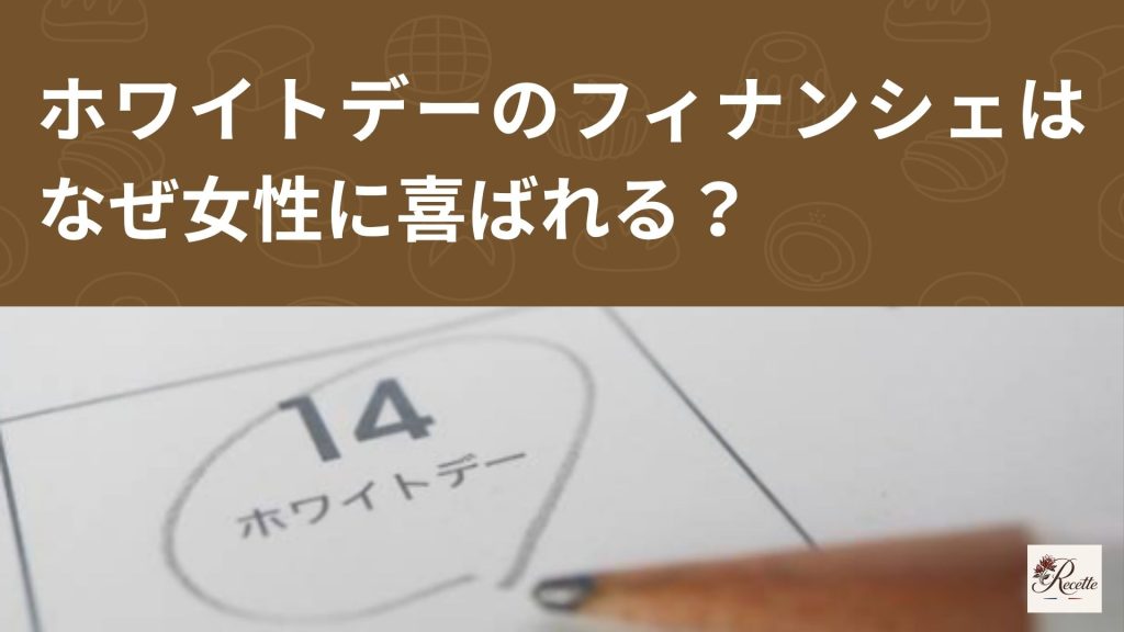 ホワイトデーのフィナンシェはなぜ女性に喜ばれる？あとから意味に気づく嬉しさがあるギフト！