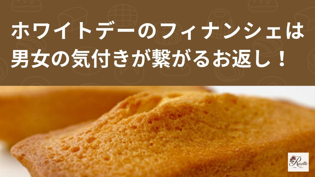 さいごに｜ホワイトデーのフィナンシェは男性の気持ちと女性の気付きが繋がるお返し！