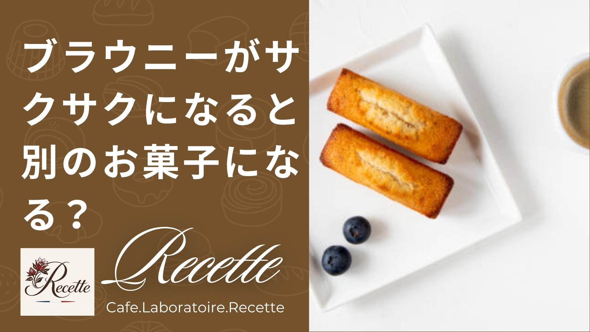 ブラウニーがサクサクになると別のお菓子になる？ほぼクッキー化する境界線！