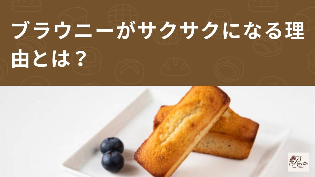 ブラウニーがサクサクになる理由とは?実は焼き時間5分で別物になっていた! ブラウニーがサクサクになる理由とは?実は焼き時間5分で別物になっていた!