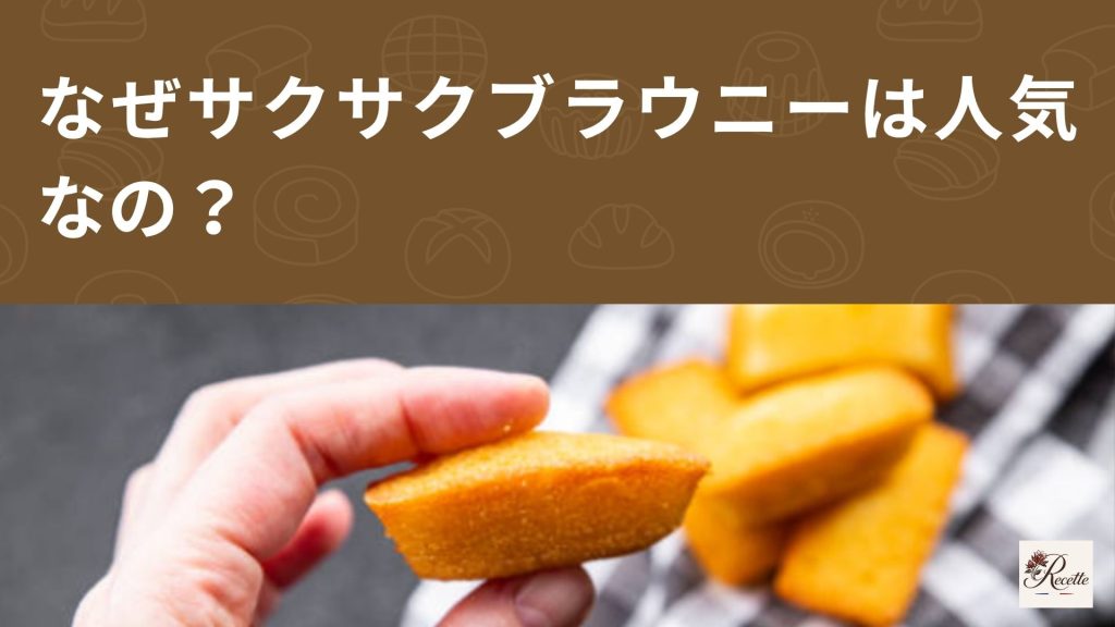 なぜサクサクブラウニーは人気?割れる音まで美味しい食感の魅力! なぜサクサクブラウニーは人気?割れる音まで美味しい食感の魅力!