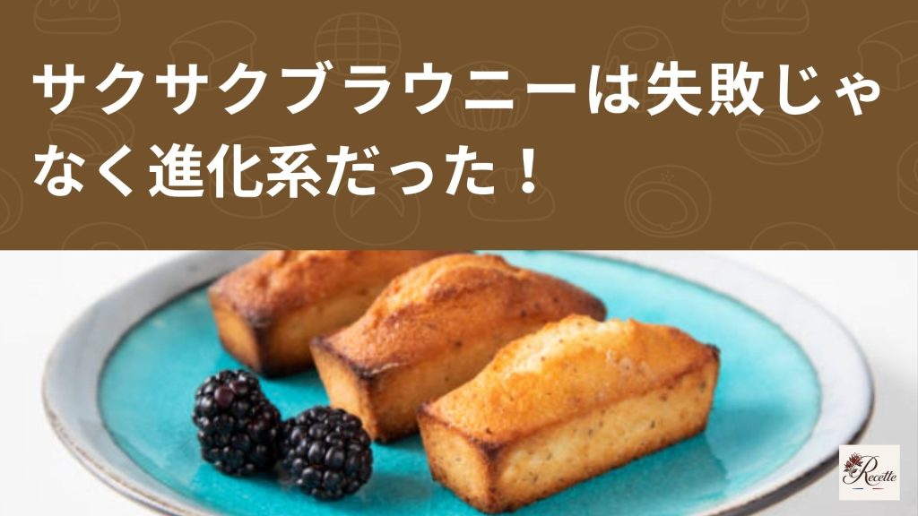さいごに|サクサクブラウニーは失敗じゃなく進化系だった! さいごに|サクサクブラウニーは失敗じゃなく進化系だった!