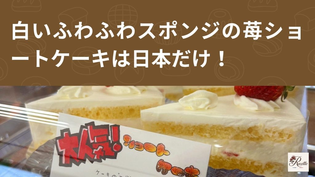 さいごに｜白いふわふわスポンジの苺ショートケーキは日本だけ！
