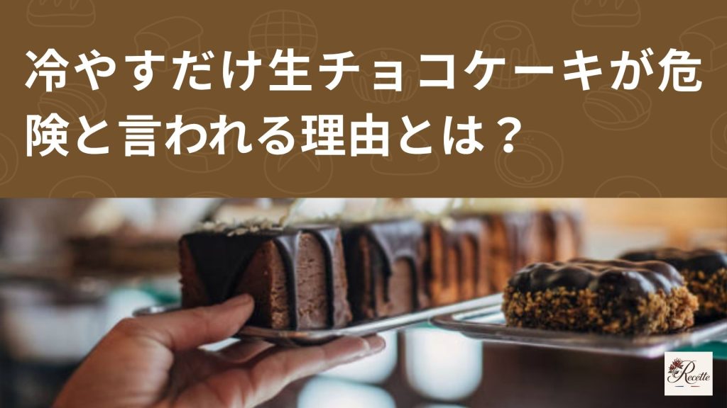 冷やすだけ生チョコケーキが危険と言われる理由とは？実は簡単なのに満足感が高すぎるスイーツだった！