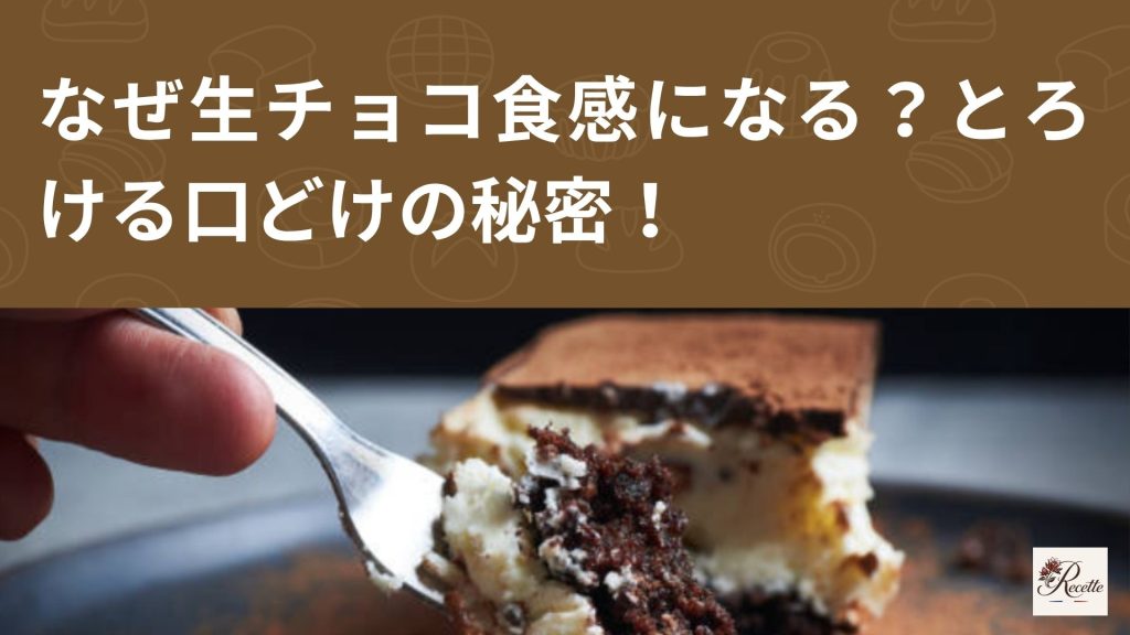 なぜ生チョコ食感になる？焼かないからこそ出せるとろける口どけの秘密！