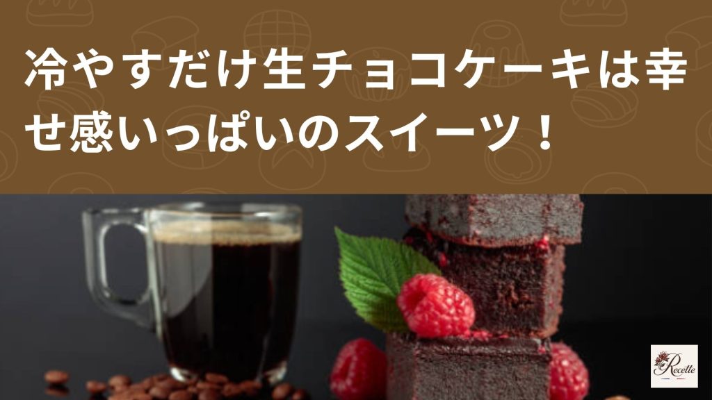 さいごに｜冷やすだけ生チョコケーキはラクした感より幸せ感が勝つスイーツ！
