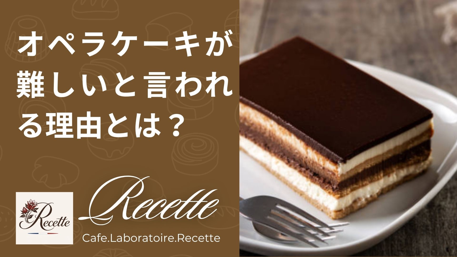 オペラケーキが難しいと言われる理由とは？完成した瞬間から崩れ始める超繊細スイーツの正体！