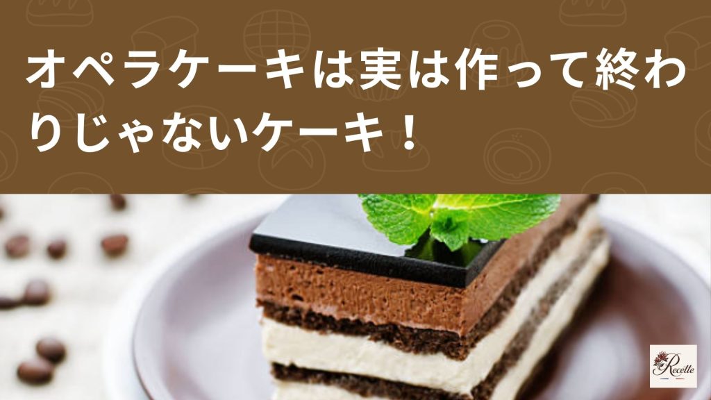 オペラケーキが難しい理由とは？実は作って終わりじゃないケーキだった！