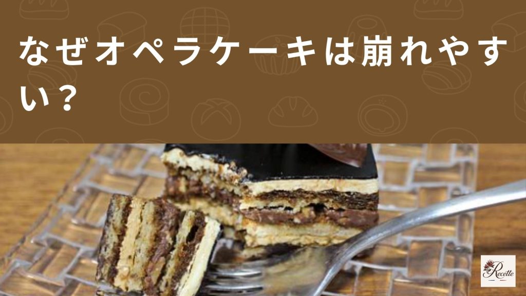 なぜオペラケーキは崩れやすい？美味しさより先に設計図が必要なスイーツ！