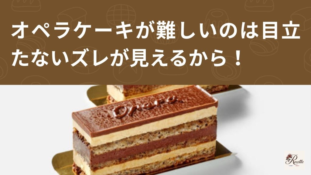 さいごに｜オペラケーキが難しいのは目立たないズレが全部見えてしまうから！