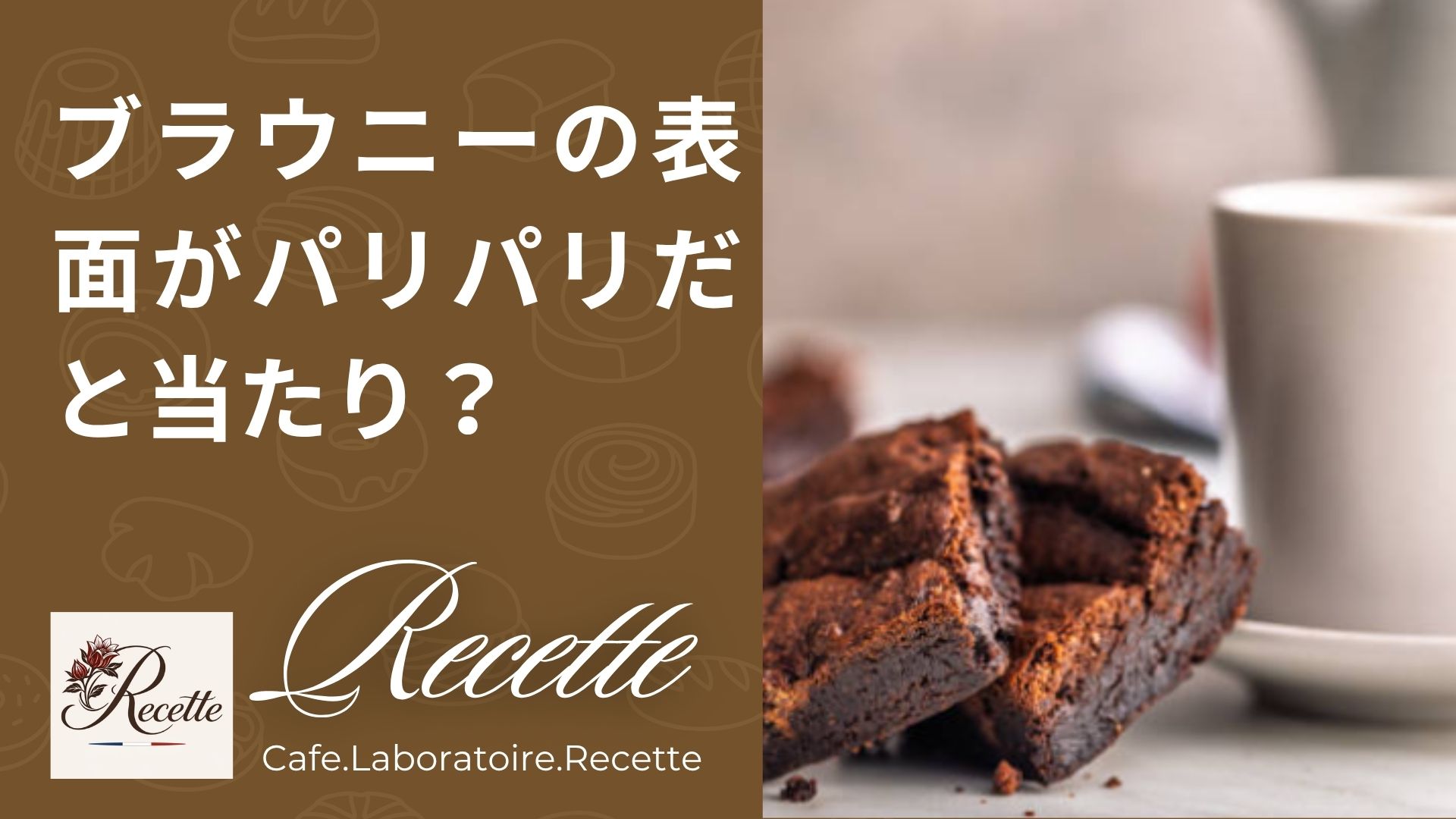 ブラウニーの表面がパリパリだと当たり？焼き上がりでテンションが変わる不思議な現象！