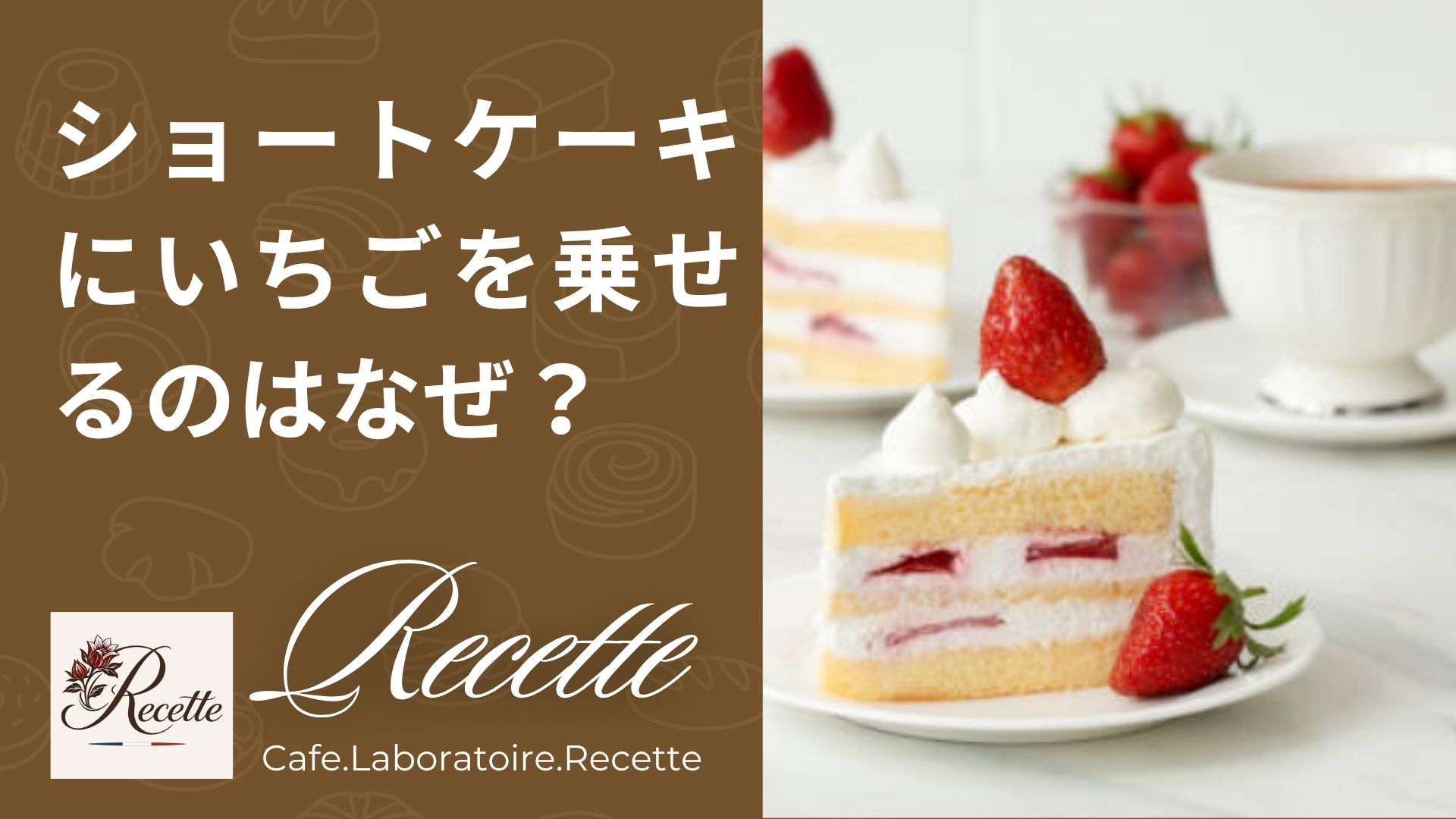 ショートケーキにいちごを乗せるのはなぜ？その理由に迫る！