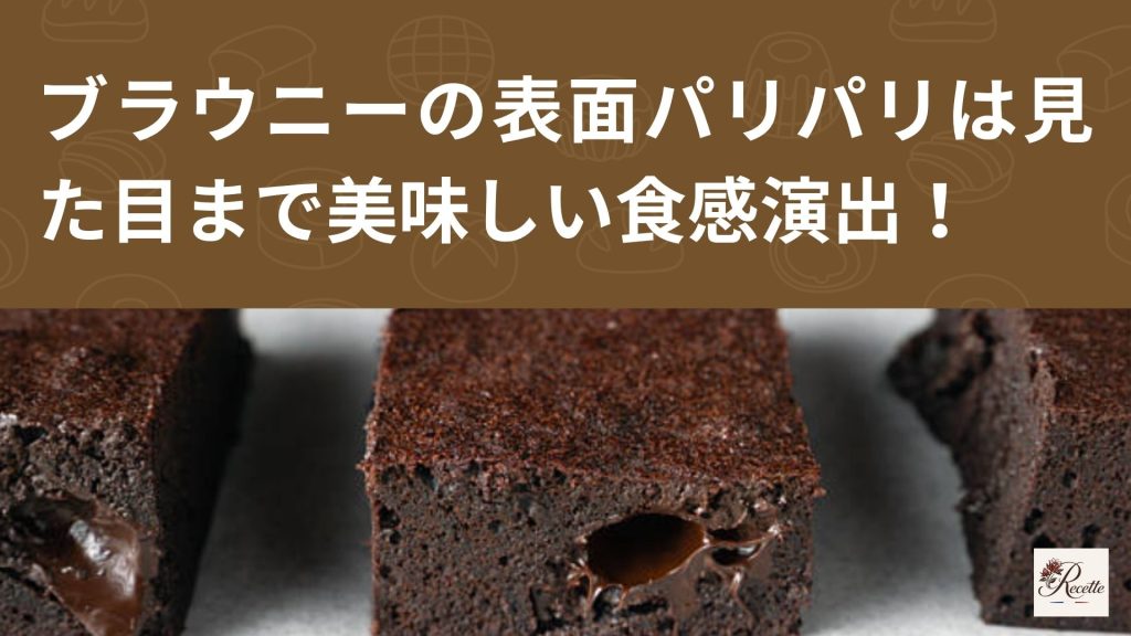 さいごに｜ブラウニーの表面パリパリは見た目まで美味しい食感演出だった！