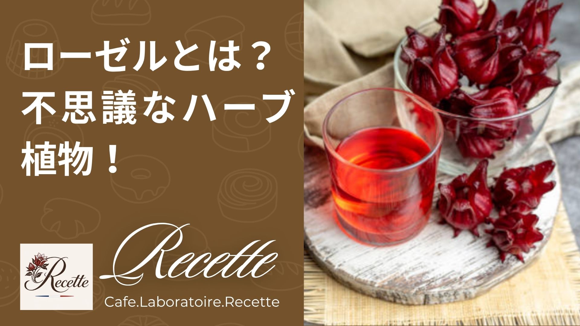 ローゼルとは？一回では味を理解できないと言われる不思議なハーブ植物！