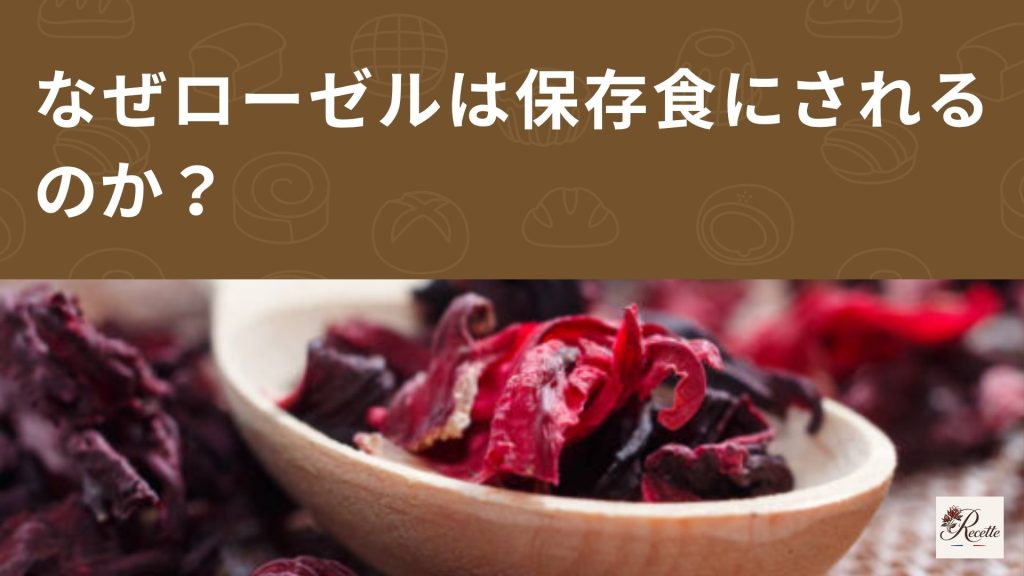 なぜローゼルは保存食にされる？酸っぱさが昔から重宝されていた理由も解説！