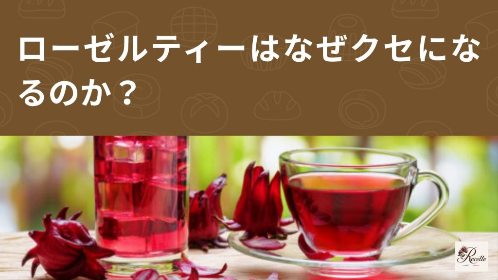 ローゼルティーはなぜクセになる？ジュースっぽいのに後味はハーブな不思議感覚！