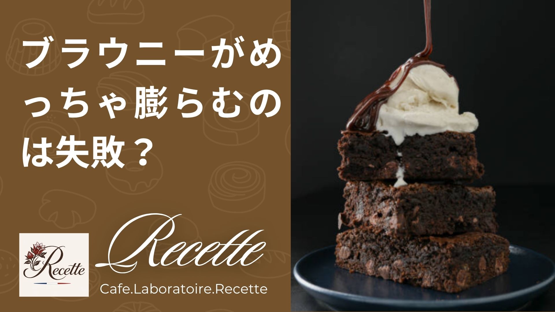 ブラウニーがめっちゃ膨らむのは失敗？途中だけケーキ化するオーブンの謎現象！