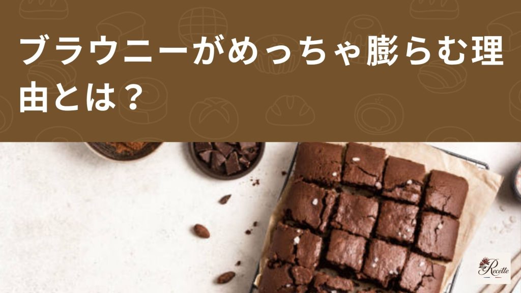 ブラウニーがめっちゃ膨らむ理由とは？実は空気の逃げ場が関係していた！